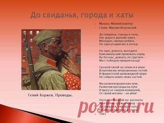 История песен военных лет.Часть вторая.

29 июня 1941 года газета «Правда» опубликовала стихотворение поэта Михаила Исаковского «Походная песня», начинавшееся словами: 

До свиданья, города и хаты, 
Показать полностью…