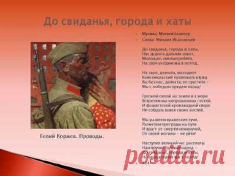 История песен военных лет.Часть вторая.

29 июня 1941 года газета «Правда» опубликовала стихотворение поэта Михаила Исаковского «Походная песня», начинавшееся словами: 

До свиданья, города и хаты, 
Показать полностью…