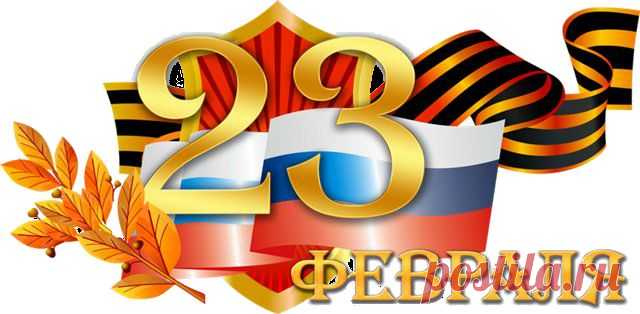 С праздником, дорогие мужчины!