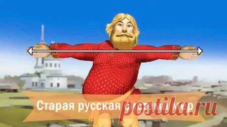 СТАРАЯ РУССКАЯ СИСТЕМА МЕР. 
Многие единицы русской системы мер были отменены в СССР в 1924 году. 

1 ансырь — большая унция — 409,4 грамма, или фунт 
1 гривна — около 400 граммов 
1 аршин — 16 вершков — 71,12 см 
1 берковец — 10 пудов — 163,8 кг 
1 бочка — 40 вёдер — 491,96 л 
1 ведро — 12,296 л 
1 верста — 500 саженей — 1,067 км 
1 верста квадратная (кв.) — 250000 кв. саженей — 1,138 км² 
1 верста лапотная — расстояние, равное износу пары лаптей 
1 вершок — 1 3/4 дюйма —...