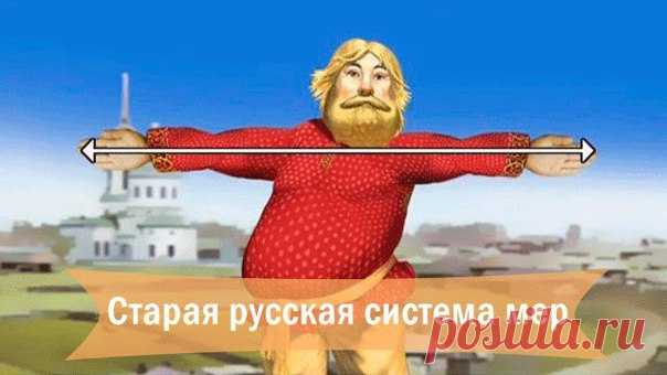 СТАРАЯ РУССКАЯ СИСТЕМА МЕР. 
Многие единицы русской системы мер были отменены в СССР в 1924 году. 

1 ансырь — большая унция — 409,4 грамма, или фунт 
1 гривна — около 400 граммов 
1 аршин — 16 вершков — 71,12 см 
1 берковец — 10 пудов — 163,8 кг 
1 бочка — 40 вёдер — 491,96 л 
1 ведро — 12,296 л 
1 верста — 500 саженей — 1,067 км 
1 верста квадратная (кв.) — 250000 кв. саженей — 1,138 км² 
1 верста лапотная — расстояние, равное износу пары лаптей 
1 вершок — 1 3/4 дюйма —...
