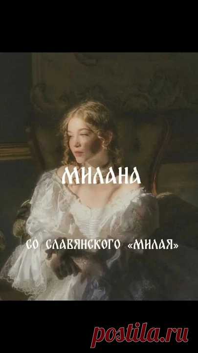Славянские имена для детей Ч.1 (версия для девочек) Красивые имена