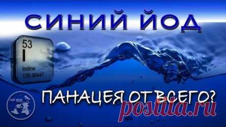 СИНИЙ ЙОД / Ликвидатор любого недуга!