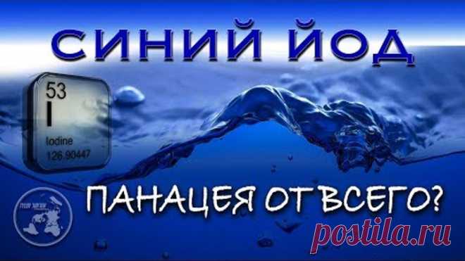 СИНИЙ ЙОД / Ликвидатор любого недуга!