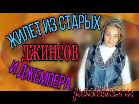 Жилет с элементами пэчворка из старых джинсов.