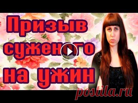 ПРИЗЫВ СУЖЕНОГО НА УЖИН // Рождественские гадания // Святочные гадания Святки - это очень веселое и озорное время! Ведь в период с Рождества Христова (7 января) по крещение (19 января) можно узнать свою судьбу и найти отв...