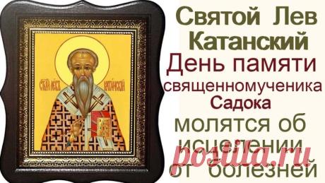 5 марта — день доброго святого. Пусть святитель Лев оберегает вас от невзгод и помогает принимать только правильные решения. Открытки на День памяти Льва Катанского!
