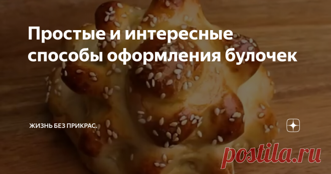 Простые и интересные способы оформления булочек