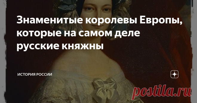 Знаменитые королевы Европы, которые на самом деле русские княжны Всем известно, что Романовы после Петра I предпочитали брать в жёны иностранок. Однако мало кто задумывается, что это был двусторонний процесс, ведь и девочки у русской императорской семьи тоже рождались. Так сразу пять дочерей Павла I стали супругами европейских правителей или их наследников. Не успели пожить... У Павла I и Марии Фёдоровны было сразу десять детей! Первыми родились два сына – Александр и Конс...