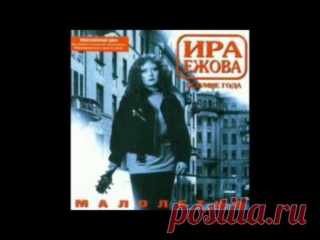 Ира Ежова - Малолетка