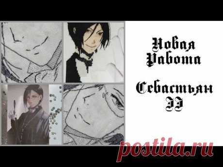 Вышивка крестом. "Тёмный Дворецкий" - 6. Себастьян II и рассуждения о музах