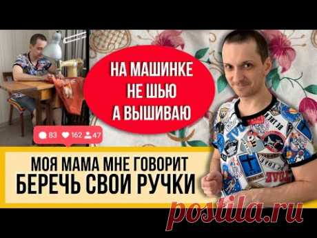 ВЫШИВАЮ так уже 20 лет! Делаю это на швейной машине!! Любимой маме УКРАШАЮ платья и платки!!!