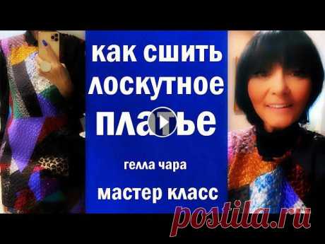 КАК СШИТЬ ЛОСКУТНОЕ ПЛАТЬЕ ИЗ ТОГО, ЧТО НАЙДЁТСЯ В ДОМЕ? СМОТРИМ И ШЬЕМ ВМЕСТЕ СО МНОЙ

узоры для детских вещей