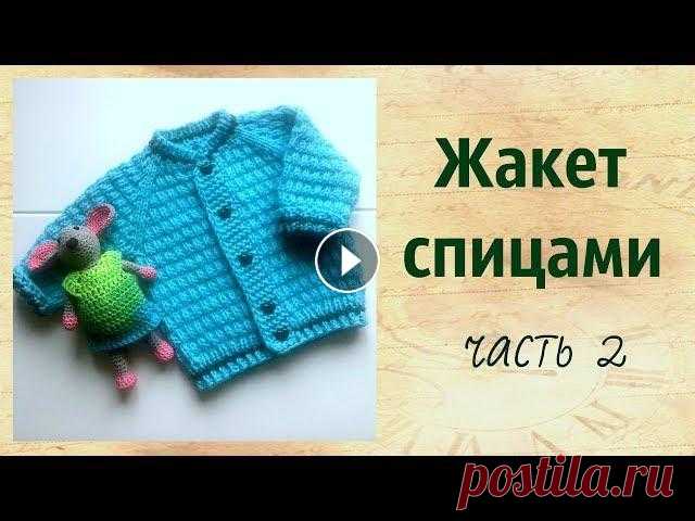 Жакет спицами.Часть 2 В этом видео мы свяжем жакет для малыша с рождения до 3-4 мес.Очень удобная и практичная кофточка связана от без швов несложным узором от горловины св...
