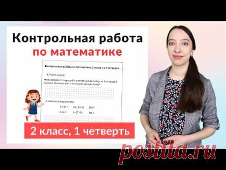 Контрольная работа по математике 2 класс за 1 четверть