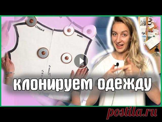 Сегодня в рубрика «Как»? Да вот так» вы узнаете как я снимаю выкройку - шаблон с готового изделия т.е копирую свою одежду. У всех ес...