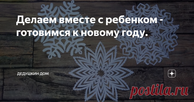 Делаем вместе с ребенком - готовимся к новому году.