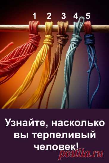 В жизни каждому из нас важно уметь сохранять спокойствие и выдержку. Терпение помогает двигаться вперёд, достигать целей и правильно реагировать на трудности. Этот тест с нитями раскроет, как именно проявляется твоя способность ждать, в чём её сила и где скрываются слабые стороны. Лёгкий выбор даст интересный результат, который может удивить и помочь лучше понять себя.