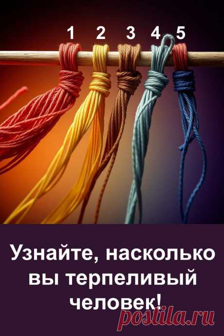 В жизни каждому из нас важно уметь сохранять спокойствие и выдержку. Терпение помогает двигаться вперёд, достигать целей и правильно реагировать на трудности. Этот тест с нитями раскроет, как именно проявляется твоя способность ждать, в чём её сила и где скрываются слабые стороны. Лёгкий выбор даст интересный результат, который может удивить и помочь лучше понять себя.