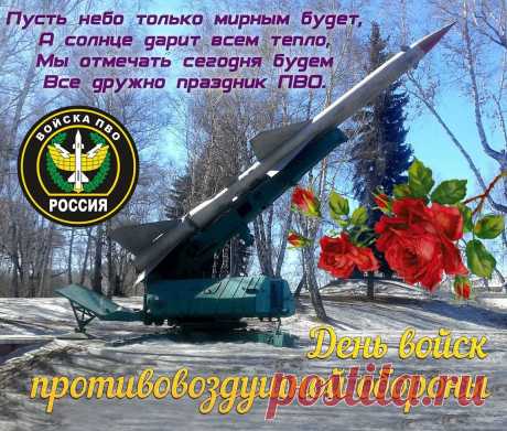 Тебя сегодня друг мой поздравляю,
Здоровья, радости большой желаю,
День ПВО с тобой сегодня отмечаю,
С тобой мангал сегодня разжигаю.