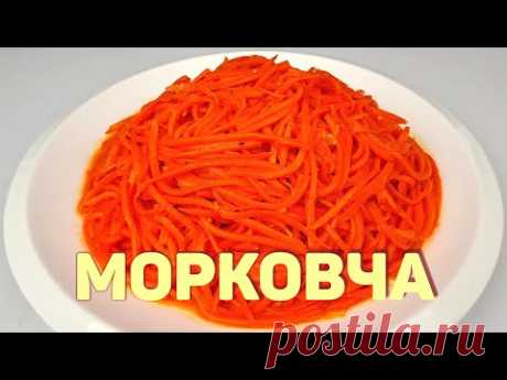 МОРКОВЧА - МОРКОВЬ ПО-КОРЕЙСКИ - Самый простой рецепт!