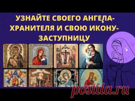 УЗНАЙТЕ СВОЕГО АНГЕЛА ХРАНИТЕЛЯ И СВОЮ ИКОНУ ЗАСТУПНИЦУ УЗНАЙТЕ СВОЕГО АНГЕЛА ХРАНИТЕЛЯ И СВОЮ ИКОНУ ЗАСТУПНИЦУhttps://youtu.be/ALBpcCdRJhY_____________________Для просмотра используйте тайм код , расположенный ни...
