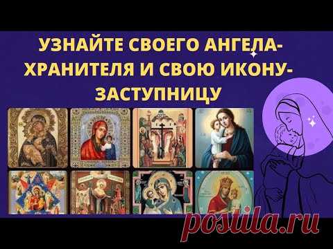 УЗНАЙТЕ СВОЕГО АНГЕЛА ХРАНИТЕЛЯ И СВОЮ ИКОНУ ЗАСТУПНИЦУ УЗНАЙТЕ СВОЕГО АНГЕЛА ХРАНИТЕЛЯ И СВОЮ ИКОНУ ЗАСТУПНИЦУhttps://youtu.be/ALBpcCdRJhY_____________________Для просмотра используйте тайм код , расположенный ни...