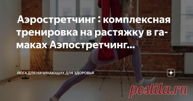 Йога для начинающих для здоровья Пост автора «Йога для начинающих для здоровья» в Дзене ✍:  Аэростретчинг : комплексная тренировка на растяжку в гамаках  Аэпостретчинг  Откройте для себя новые горизонты с нашим комплексом занятий...