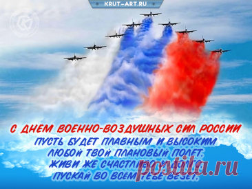С Днем ВВС от души поздравляем!
Счастья по жизни вам только желаем,
Мира, добра, только верных друзей,
Жить чтобы было вам с ними теплей!