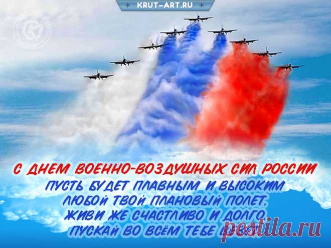 С Днем ВВС от души поздравляем!
Счастья по жизни вам только желаем,
Мира, добра, только верных друзей,
Жить чтобы было вам с ними теплей!