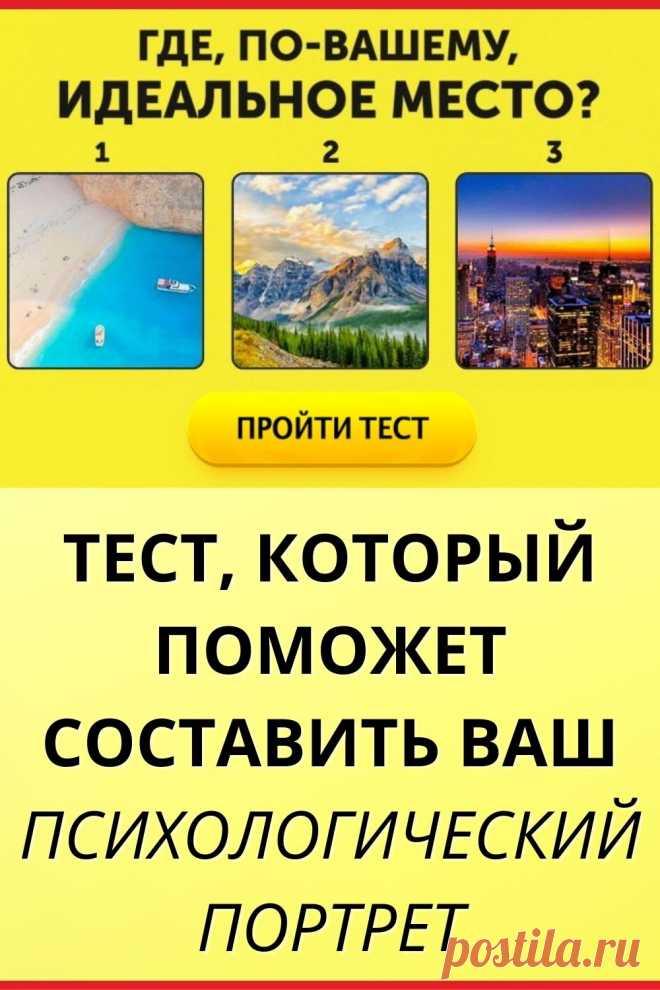 Тест, который поможет составить ваш психологический портрет