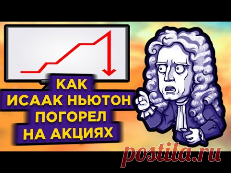 Как Исаак Ньютон потерял миллионы на акциях / Компания Южных морей - первая финансовая пирамида