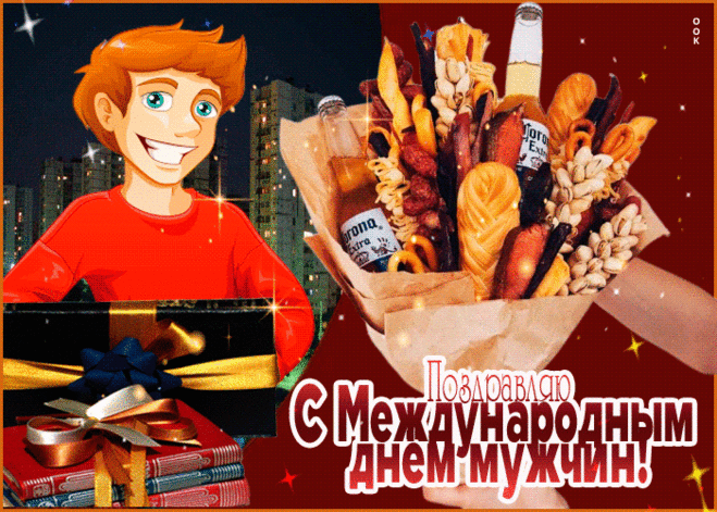 Прикольная картинка Международный мужской день - Скачать бесплатно на otkritkiok.ru