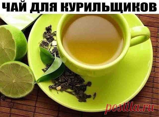 чай для курильщиков