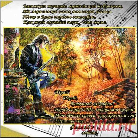 Плейкаст «Осенний саксофон»