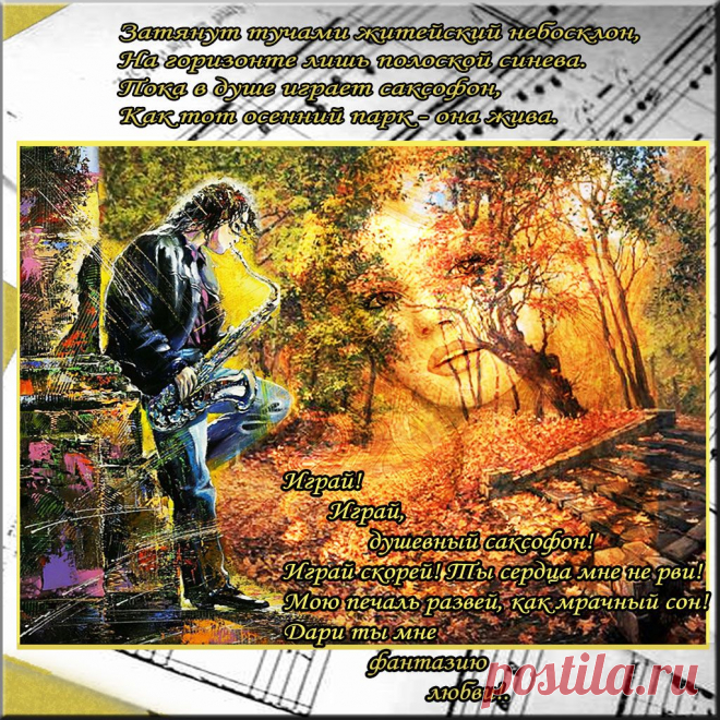 Плейкаст «Осенний саксофон»