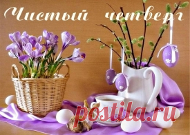 Чистый четверг 2016 - приметы, традиции, заговоры