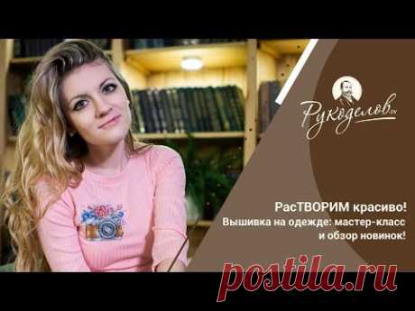 РасТВОРИМ красиво! Вышивка на одежде