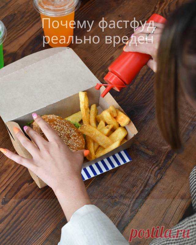 Почему фастфуд реально вреден — Моя кухня