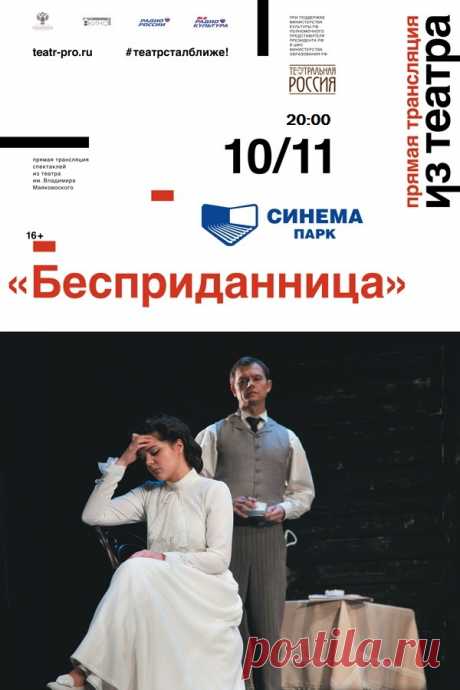 ТЕАТР на КИНОэкране 
СИНЕМА ПАРК Калининград​
Бесприданница 10 ноября 20:00
Театр имени Владимира Маяковского ...
https://www.randevu39.ru/novosti-kaliningrada/2181/