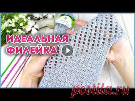 Хотите разнообразить столбики с одним накидом? Ровная филейная сетка крючком Гладь из столбиков с одним накидом можно сделать гораздо эффектнее, если вязать так как показано в этом видео) А еще это поможет сделать вашу филейную...