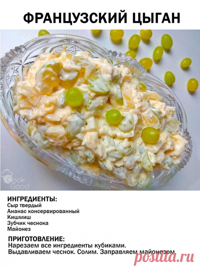 Салат "Французский цыган"