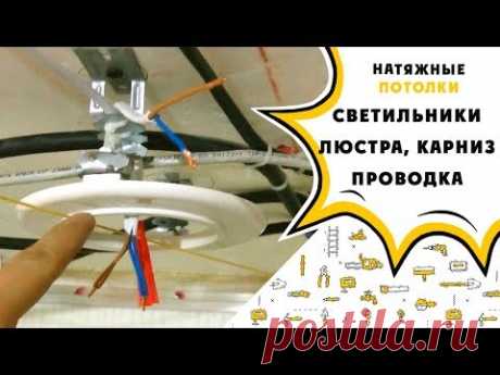 Натяжной потолок своими руками: Установка закладных под светильники, люстру и потолочный карниз