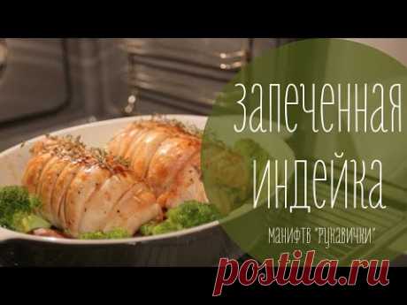 Запеченная индейка. Здоровое питание. (рецепт рукавички)