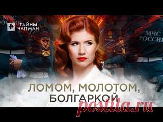 Ломом, молотом, болгаркой — Тайны Чапман (01.07.2022) ПОДПИСЫВАЙТЕСЬ: ▶️RUTUBE - https://rutube.ru/feeds/rentv/  ▶️САЙТ РЕН ТВ: http://ren.tv/  ▶️ВКОНТАКТЕ - https://vk.com/rentvchannel  ▶️ОК - https://ok.ru/rentv  ▶️ДЗЕН - https://zen.yandex.ru/rentv  ▶️TELEGRAM - https://t.me/rentv_news  ▶️TIKTOK: https://www.tiktok.com/@rentvrussia В этом выпуске:..