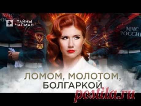 Ломом, молотом, болгаркой — Тайны Чапман (01.07.2022) ПОДПИСЫВАЙТЕСЬ: ▶️RUTUBE - https://rutube.ru/feeds/rentv/  ▶️САЙТ РЕН ТВ: https://ren.tv/  ▶️ВКОНТАКТЕ - https://vk.com/rentvchannel  ▶️ОК - https://ok.ru/rentv  ▶️ДЗЕН - https://zen.yandex.ru/rentv  ▶️TELEGRAM - https://t.me/rentv_news  ▶️TIKTOK: https://www.tiktok.com/@rentvrussia В этом выпуске:..