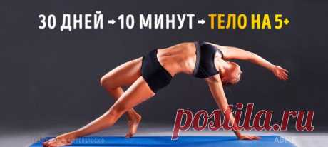 Простейшие упражнения, которые изменят ваше тело всего за 4 недели: ↪ Нужны лишь сила воли и 10 минут в день!