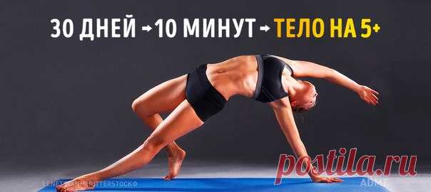 Простейшие упражнения, которые изменят ваше тело всего за 4 недели: ↪ Нужны лишь сила воли и 10 минут в день!