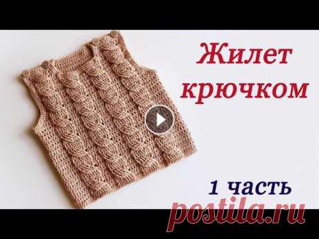 ЖИЛЕТ С КОСАМИ КРЮЧКОМ для детей ( 1 часть)

вязание спицами дорожки вертикальные схемы вязаные коврики