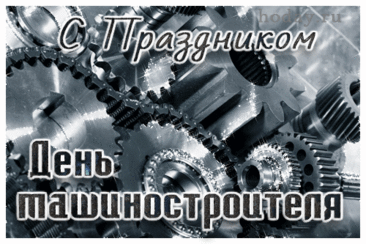 Дорогие машиностроители, поздравляем с профессиональным праздником! В вашей непростой работе желаем продуктивной деятельности, конструктивных решений, новых идей и уникальных разработок. Открытки на День машиностроителя!